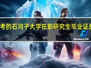 参加联考的石河子大学在职研究生毕业证是第一学历吗