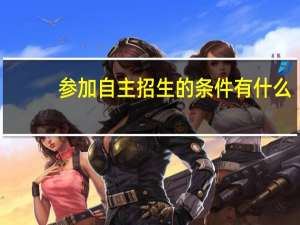 参加自主招生的条件有什么？需要什么证书吗？