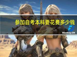参加自考本科要花费多少钱