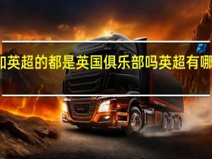 参加英超的都是英国俱乐部吗 英超有哪些俱乐部
