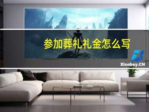 参加葬礼礼金怎么写