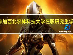 参加西北农林科技大学在职研究生学习费用