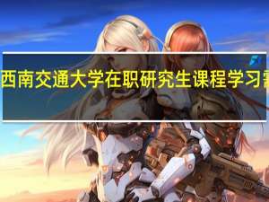 参加西南交通大学在职研究生课程学习需要多少钱