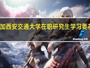 参加西安交通大学在职研究生学习要花多少钱