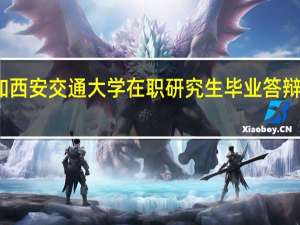 参加西安交通大学在职研究生毕业答辩注意事项