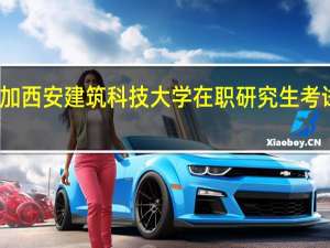 参加西安建筑科技大学在职研究生考试科目是