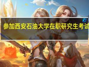 参加西安石油大学在职研究生考试科目