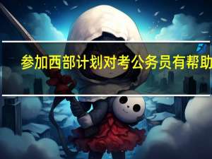 参加西部计划对考公务员有帮助吗