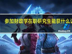 参加财政学在职研究生能获什么证书