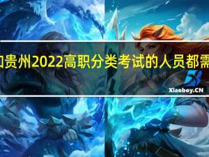 参加贵州2022高职分类考试的人员都需要体检吗？