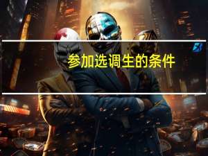 参加选调生的条件