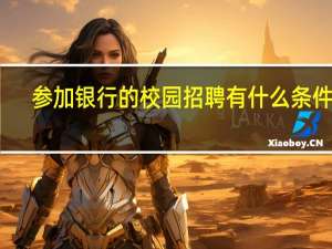 参加银行的校园招聘有什么条件啊，二本的可以参加吗