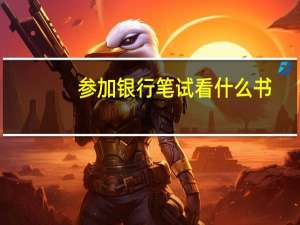 参加银行笔试看什么书