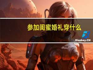 参加闺蜜婚礼穿什么