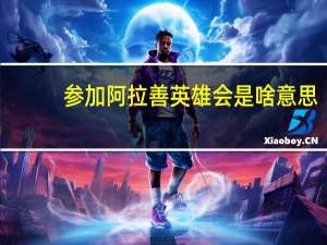 参加阿拉善英雄会是啥意思