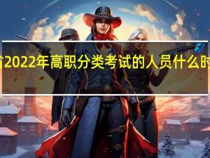 参加陕西省2022年高职分类考试的人员什么时候提交入学申请？
