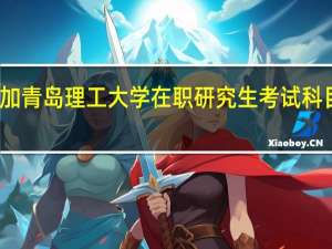 参加青岛理工大学在职研究生考试科目有什么