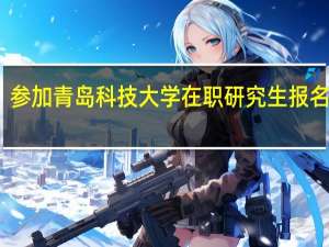 参加青岛科技大学在职研究生报名流程