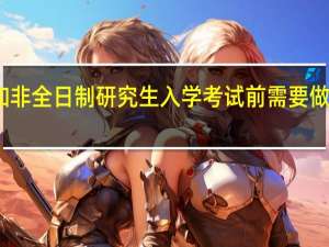 参加非全日制研究生入学考试前需要做什么准备