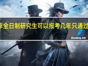 参加非全日制研究生可以报考几年只通过初试没有用