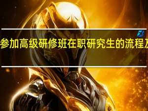 参加高级研修班在职研究生的流程及优势