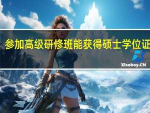 参加高级研修班能获得硕士学位证书吗