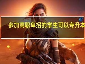 参加高职单招的学生可以专升本吗