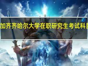 参加齐齐哈尔大学在职研究生考试科目有什么