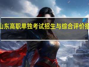 参加2022年山东高职（专科）单独考试招生与综合评价招生的考生何时体检？