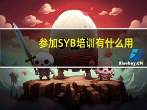 参加SYB培训有什么用