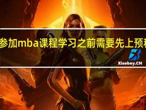 参加mba课程学习之前需要先上预科班吗