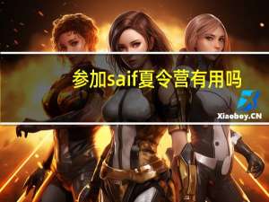 参加saif夏令营有用吗，二本院校可以获得保研资格吗