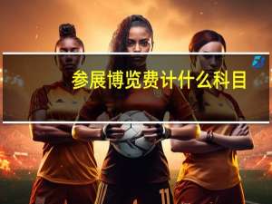 参展博览费计什么科目