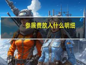 参展费放入什么明细