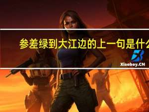 参差绿到大江边的上一句是什么