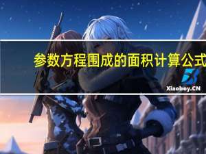 参数方程围成的面积计算公式