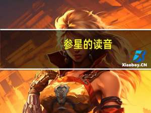 参星的读音