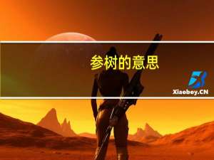 参树的意思