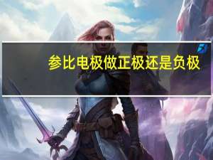 参比电极做正极还是负极