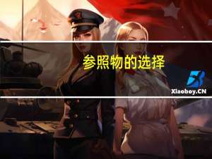 参照物的选择