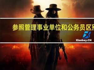 参照管理事业单位和公务员区别