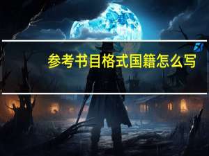 参考书目格式国籍怎么写（参考书目格式）