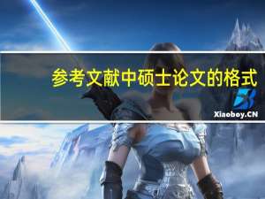 参考文献中硕士论文的格式