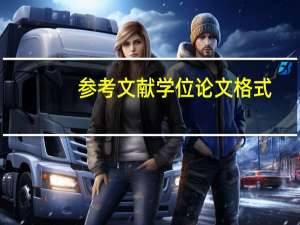 参考文献学位论文格式