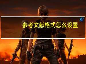 参考文献格式怎么设置