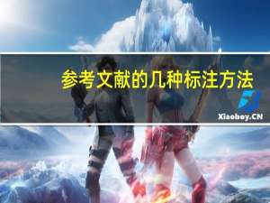 参考文献的几种标注方法（参考文献标注方法）