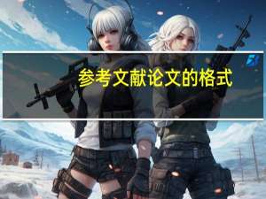 参考文献论文的格式