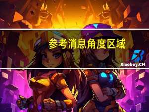 参考消息角度区域