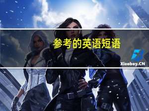参考的英语短语