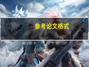 参考论文格式